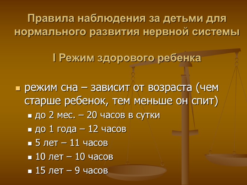 Правила наблюдения за детьми для нормального развития нервной системы  I Режим здорового ребенка